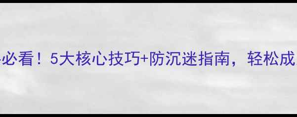 图片 单机街机棋牌游戏平台新手必看！5大核心技巧+防沉迷指南，轻松成为高手玩家（附进阶攻略）
