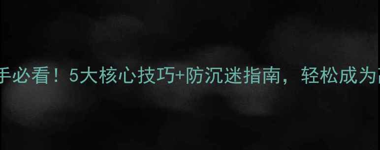图片 单机街机棋牌游戏平台新手必看！5大核心技巧+防沉迷指南，轻松成为高手玩家（附进阶攻略）1