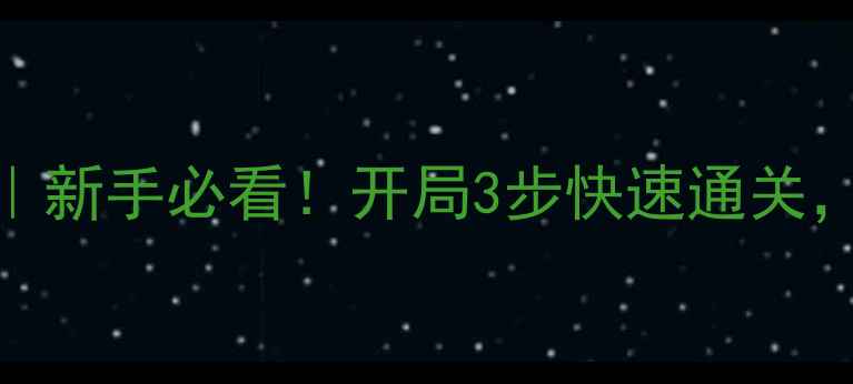 图片 单机西游382MB攻略｜新手必看！开局3步快速通关，382MB秒变经典神作