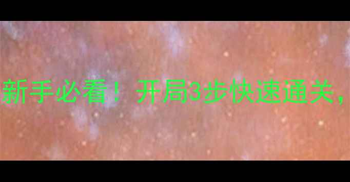 图片 单机西游382MB攻略｜新手必看！开局3步快速通关，382MB秒变经典神作1