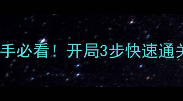 图片 单机西游382MB攻略｜新手必看！开局3步快速通关，382MB秒变经典神作2