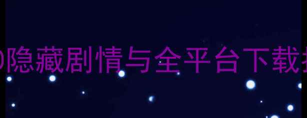 图片 单机西游必玩攻略：TOP20隐藏剧情与全平台下载指南（含SwitchPC手机）1