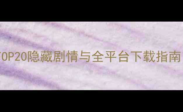 图片 单机西游必玩攻略：TOP20隐藏剧情与全平台下载指南（含SwitchPC手机）2