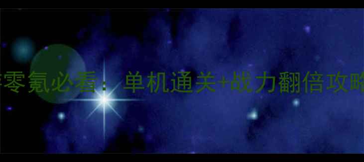 图片 单机西游手游零氪必看：单机通关+战力翻倍攻略（最新版）1