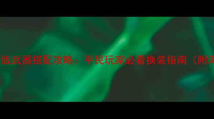 图片 单机西游新版武器搭配攻略：平民玩家必看换装指南（附满级技巧）1
