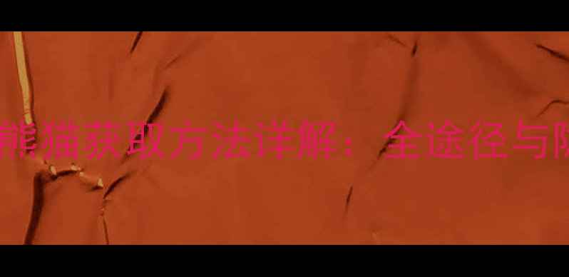 图片 单机西游熊猫获取方法详解：全途径与隐藏技巧2