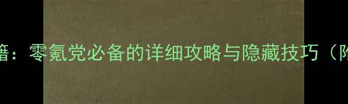 图片 单机西游通关秘籍：零氪党必备的详细攻略与隐藏技巧（附客服联系方式）