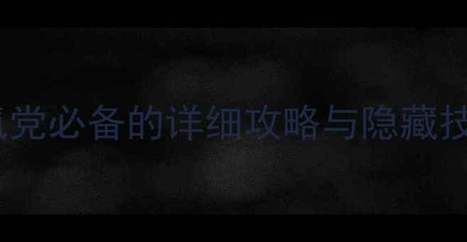 图片 单机西游通关秘籍：零氪党必备的详细攻略与隐藏技巧（附客服联系方式）2