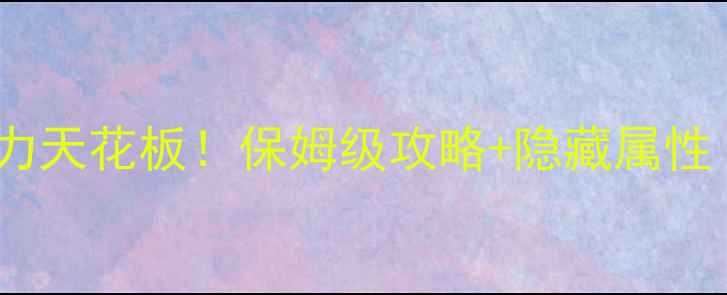 图片 单机西游龙王战力天花板！保姆级攻略+隐藏属性（附满级配置）2