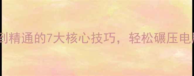 图片 单机象棋必胜攻略：从入门到精通的7大核心技巧，轻松碾压电脑对手（附详细操作指南）2