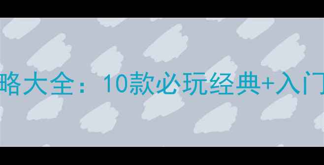 图片 单机象棋游戏攻略大全：10款必玩经典+入门技巧+高手对局2