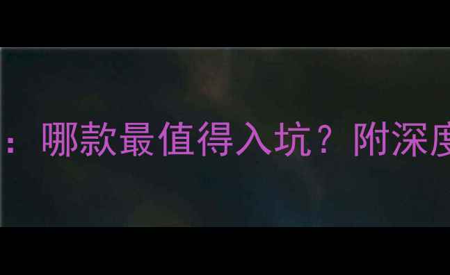 图片 单机足球游戏推荐：哪款最值得入坑？附深度攻略与避坑指南2