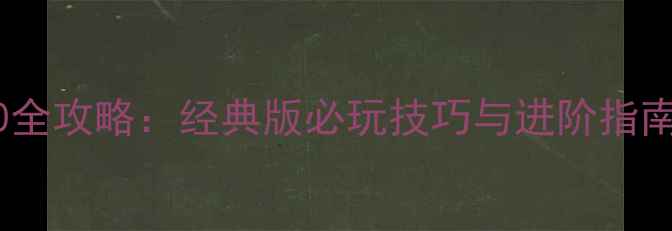 图片 单机足球经理2000全攻略：经典版必玩技巧与进阶指南（附完整流程）2
