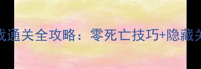 图片 单机跳跃游戏通关全攻略：零死亡技巧+隐藏关卡解锁指南
