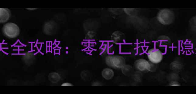 图片 单机跳跃游戏通关全攻略：零死亡技巧+隐藏关卡解锁指南2