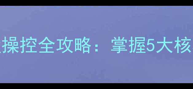 图片 单机车类游戏方向盘操控全攻略：掌握5大核心技巧提升驾驶体验