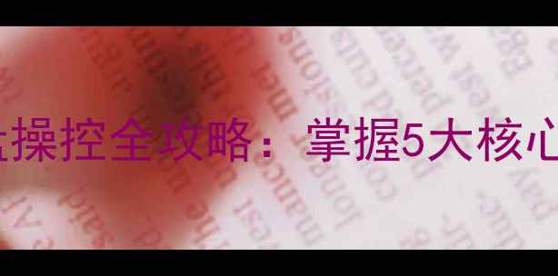 图片 单机车类游戏方向盘操控全攻略：掌握5大核心技巧提升驾驶体验1