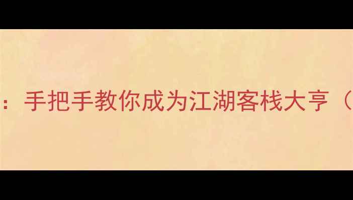 图片 单机金庸iOS客栈必玩攻略：手把手教你成为江湖客栈大亨（含新手入门到满级技巧）1