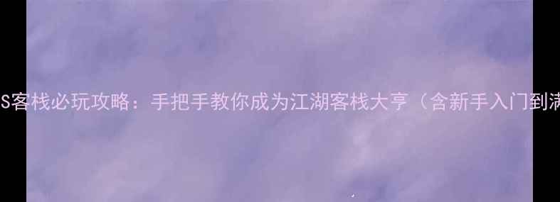 图片 单机金庸iOS客栈必玩攻略：手把手教你成为江湖客栈大亨（含新手入门到满级技巧）2