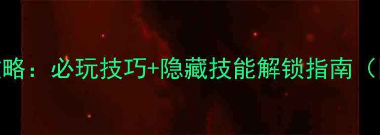 图片 单机金庸奇侠传武功全攻略：必玩技巧+隐藏技能解锁指南（附装备搭配与新手避坑）