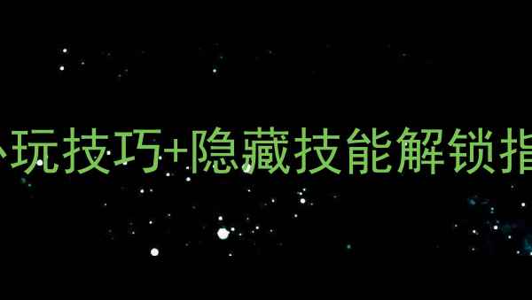 图片 单机金庸奇侠传武功全攻略：必玩技巧+隐藏技能解锁指南（附装备搭配与新手避坑）1