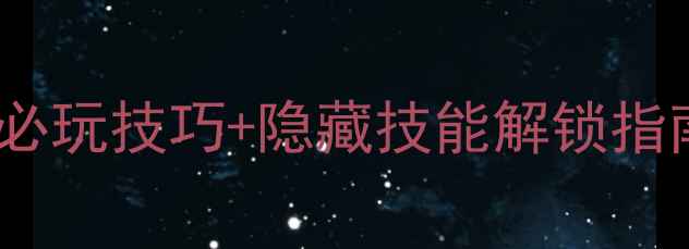 图片 单机金庸奇侠传武功全攻略：必玩技巧+隐藏技能解锁指南（附装备搭配与新手避坑）2