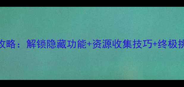 图片 单机钓鱼游戏破解版全攻略：解锁隐藏功能+资源收集技巧+终极挑战指南（附下载链接）