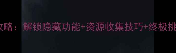 图片 单机钓鱼游戏破解版全攻略：解锁隐藏功能+资源收集技巧+终极挑战指南（附下载链接）1