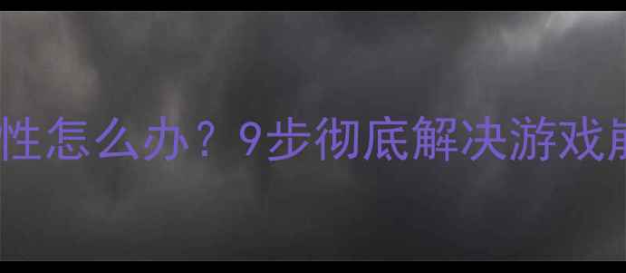 图片 单机问道崩溃显示属性怎么办？9步彻底解决游戏崩溃与属性显示异常1