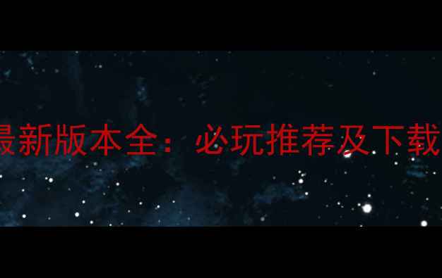 图片 单机问道最新版本全：必玩推荐及下载方式指南2