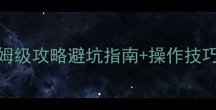 图片 单机陀螺游戏保姆级攻略避坑指南+操作技巧+TOP10游戏推荐