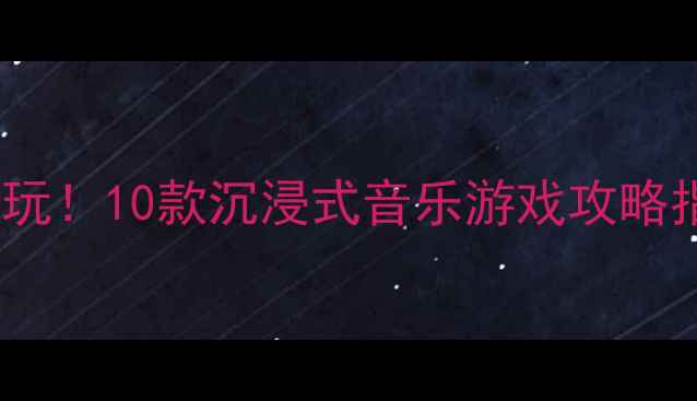 图片 单机音乐游戏推荐必玩！10款沉浸式音乐游戏攻略指南与深度体验分享1