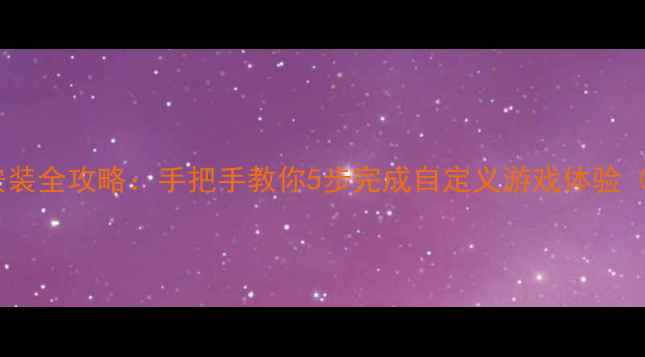 图片 单机饥荒MOD安装全攻略：手把手教你5步完成自定义游戏体验（附下载资源）