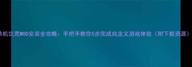 图片 单机饥荒MOD安装全攻略：手把手教你5步完成自定义游戏体验（附下载资源）2