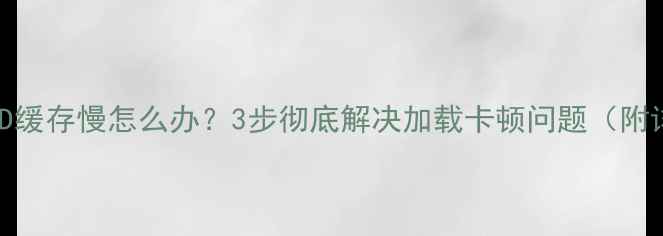 图片 单机饥荒MOD缓存慢怎么办？3步彻底解决加载卡顿问题（附详细攻略）1