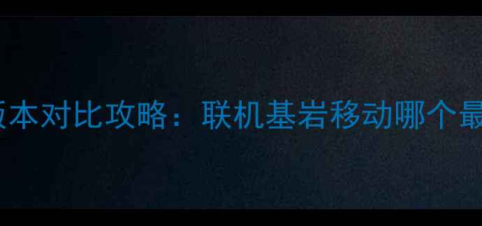 图片 单机饥荒全版本对比攻略：联机基岩移动哪个最值得入坑？1