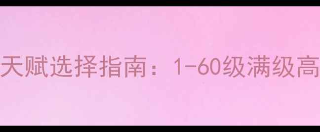 图片 单机魔兽战士前期天赋选择指南：1-60级满级高效搭配与实战技巧
