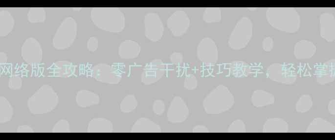 图片 单机麻将免费无网络版全攻略：零广告干扰+技巧教学，轻松掌握麻将高手玩法2