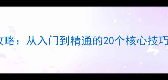 图片 单机麻将免费深度攻略：从入门到精通的20个核心技巧（含防沉迷指南）1