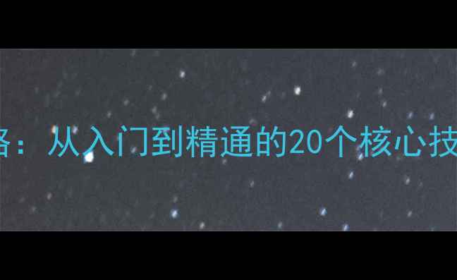 图片 单机麻将免费深度攻略：从入门到精通的20个核心技巧（含防沉迷指南）2