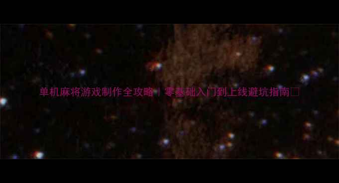 图片 单机麻将游戏制作全攻略｜零基础入门到上线避坑指南🎮