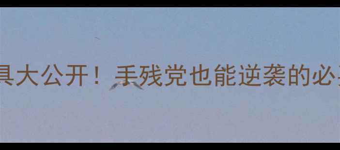 图片 单机麻将道具大公开！手残党也能逆袭的必买装备TOP51