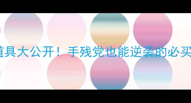 图片 单机麻将道具大公开！手残党也能逆袭的必买装备TOP52