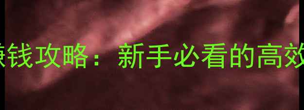 图片 单机黑色沙漠最新版快速赚钱攻略：新手必看的高效赚钱方法与资源循环指南2