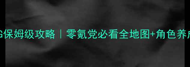 图片 单翼天使RPG保姆级攻略｜零氪党必看全地图+角色养成+隐藏剧情