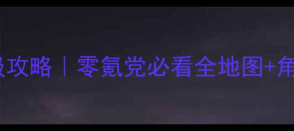 图片 单翼天使RPG保姆级攻略｜零氪党必看全地图+角色养成+隐藏剧情1