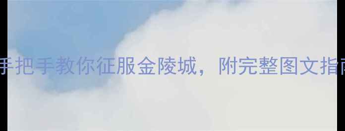 图片 南京游戏攻略：手把手教你征服金陵城，附完整图文指南（PDF版下载）