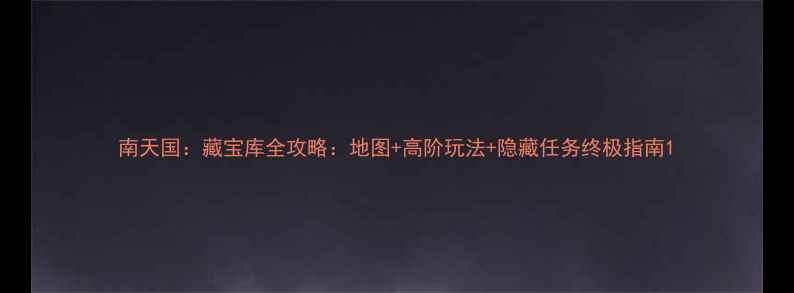 图片 南天国：藏宝库全攻略：地图+高阶玩法+隐藏任务终极指南1