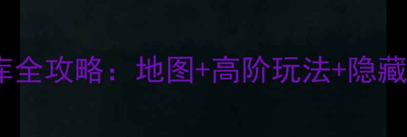 图片 南天国：藏宝库全攻略：地图+高阶玩法+隐藏任务终极指南2