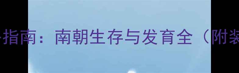 图片 南宫夜攻略指南：南朝生存与发育全（附装备推荐）1